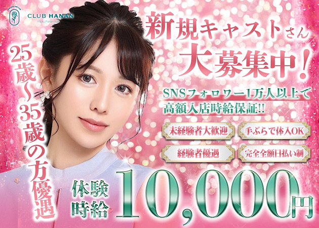 安城熟女パブ/熟女キャバクラ・クラブハナン安城店の求人