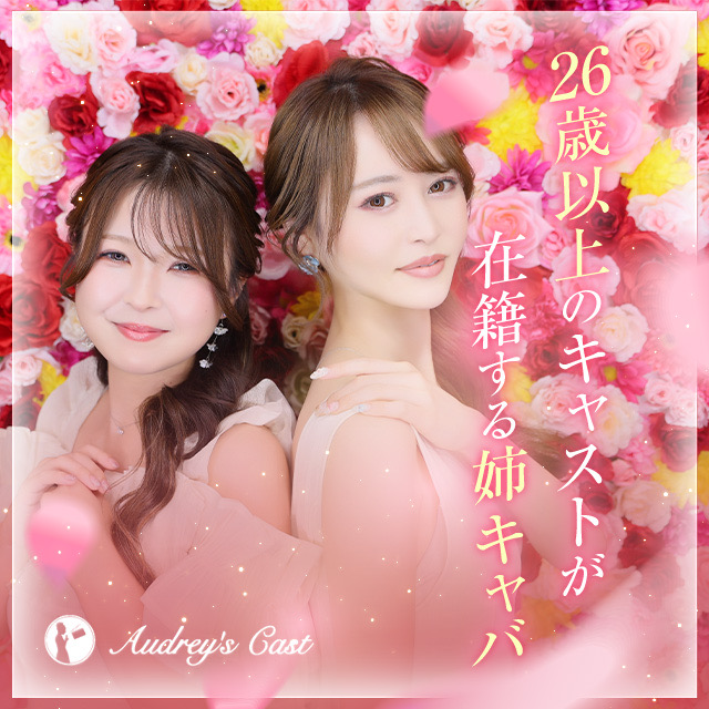 名古屋 錦 キャバクラ・オードリーズキャスト