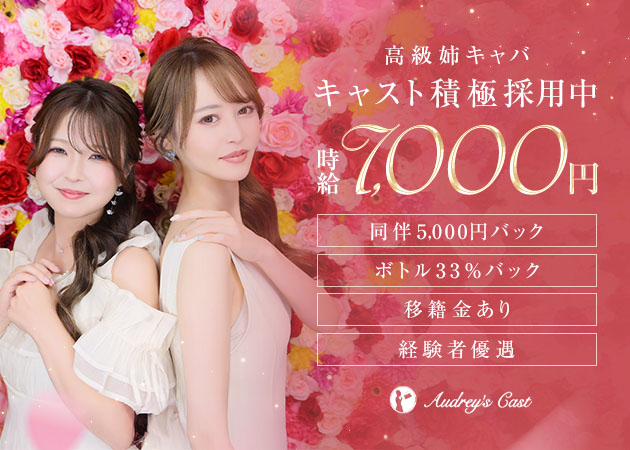 Audrey's Cast 職種：フロアレディ