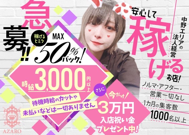 中野 ガールズバー・アザロの求人