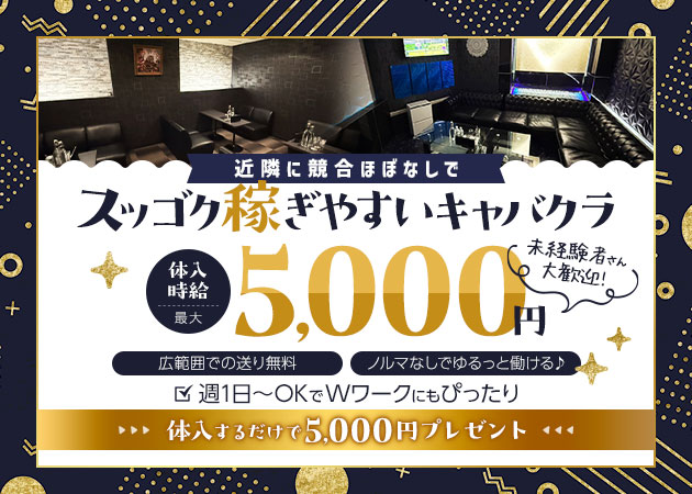 四街道キャバクラ・New Club Baby Girl’sの求人