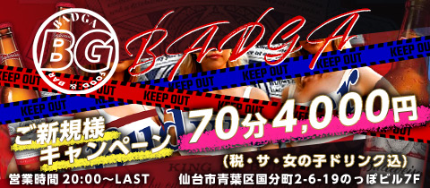 BADGA・バドガ - 国分町のガールズバー