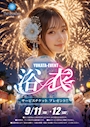 ピックアップニュース 👘9月は浴衣イベント開催👘