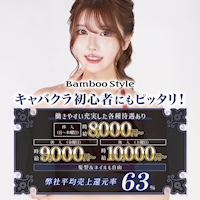 BAMBOO STYLE - 三重 四日市のキャバクラ