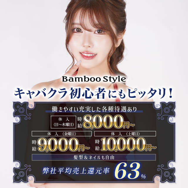 BAMBOO STYLE - 三重 四日市のキャバクラ