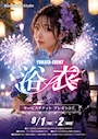 ピックアップニュース 👘👘浴衣イベント開催致します👘👘