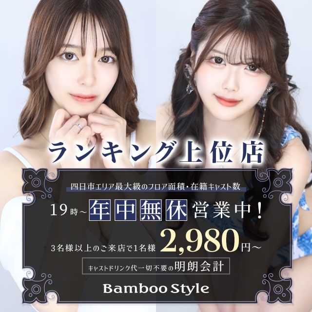 四日市 キャバクラ・Bamboo Style
