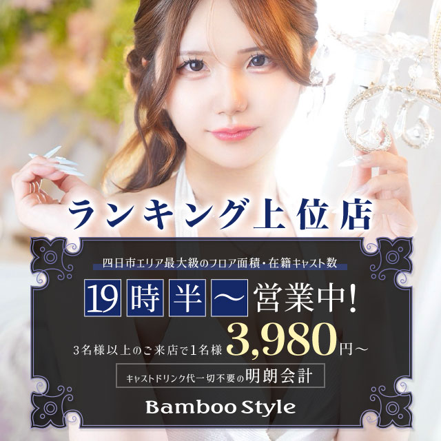 BAMBOO STYLE - 三重 四日市のキャバクラ