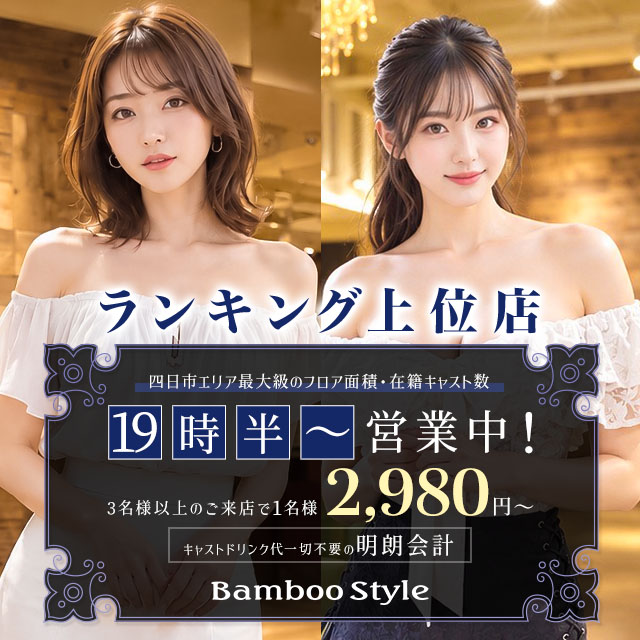 BAMBOO STYLE - 四日市のキャバクラ