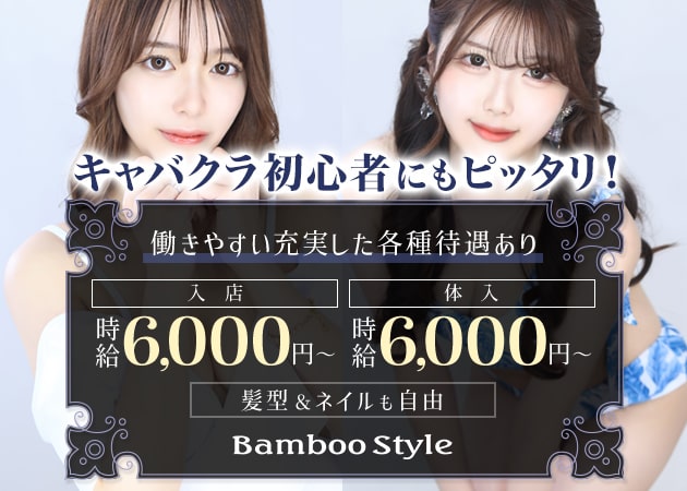 四日市 キャバクラ・Bamboo Styleの求人