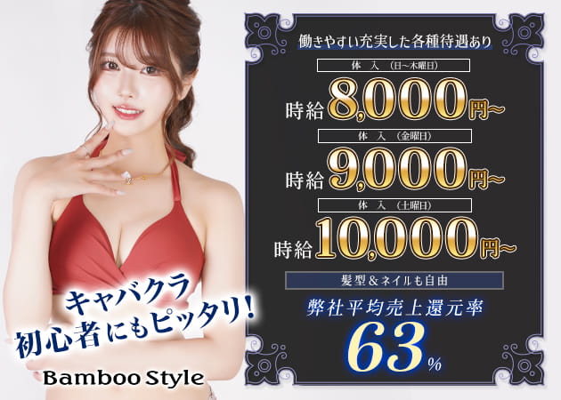 三重 四日市キャバクラ・BAMBOO STYLEの求人