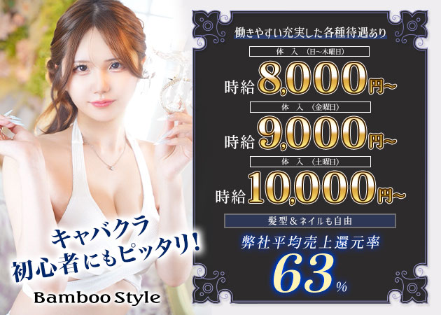 BAMBOO STYLE 職種：フロアレディ