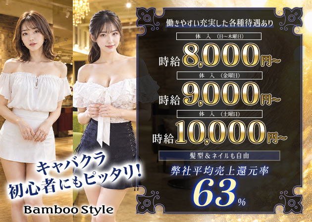 四日市キャバクラ・BAMBOO STYLEの求人