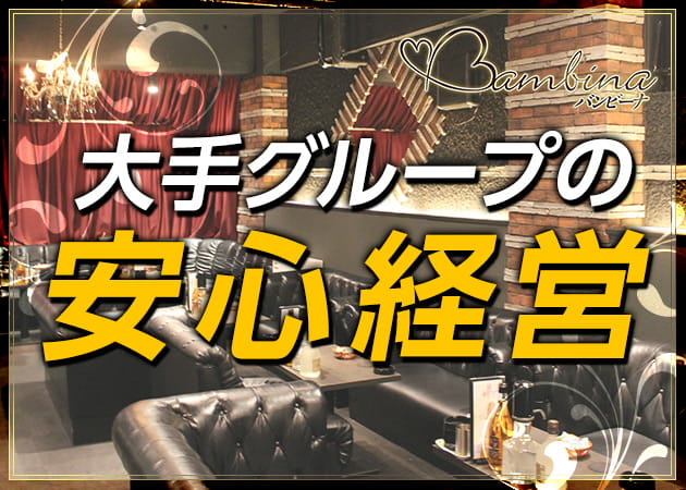 「Bambina」スタッフ求人