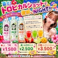 ピックアップニュース 夏だ!トロピカルショットで乾杯しNIGHT!!