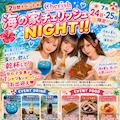 ピックアップニュース 海の家チェリッシュNIGHT!!