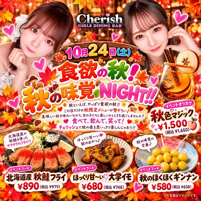 ピックアップニュース 秋の味覚NIGHT!!