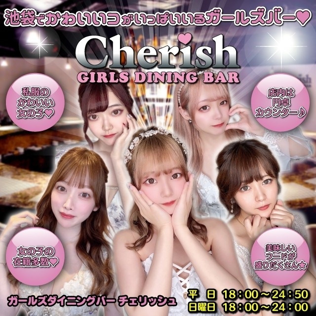 GIRLS DINNING BAR Cherish - 池袋東口のガールズバー