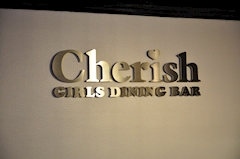 GIRLS DINNING BAR Cherish・ガールズダイニングバーチェリッシュ - 池袋東口のガールズバー 店舗写真