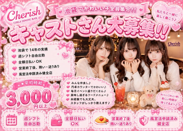 GIRLS DINNING BAR Cherish 職種：カウンターレディ