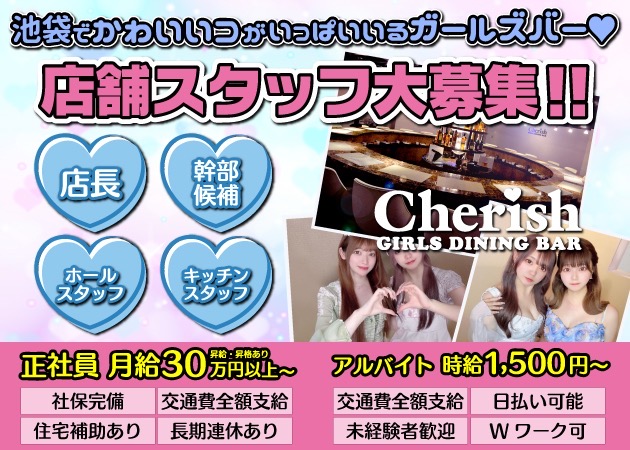 池袋東口のガールズバー求人/アルバイト情報「GIRLS DINNING BAR Cherish」
