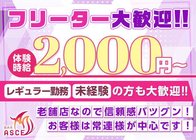 神戸・三宮ガールズバー・Girls Bar ASCEの求人