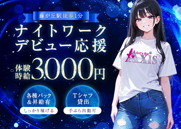 名古屋 藤が丘ガールズバー・Bar Axisの求人