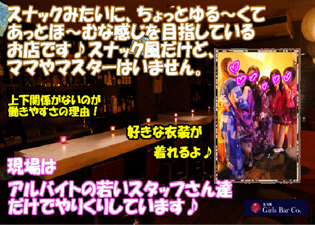 Girls Bar Co. 職種：カウンターレディ