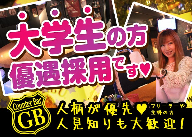 counter bar GB 職種：カウンターレディ