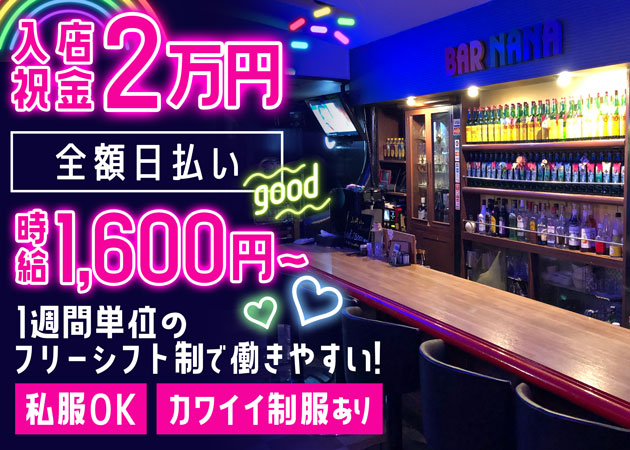 BAR NANA ~バー・ナナ~ 職種:カウンターレディ