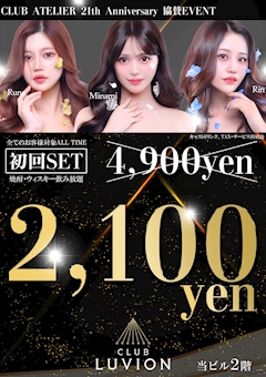 初回セット2100円イベント