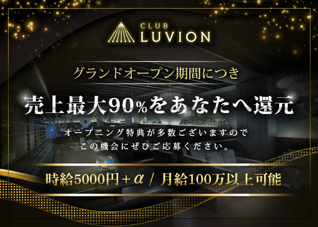 CLUB LUVION 職種：フロアキャスト