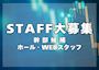 ピックアップニュース 【スタッフ求人】大手グループならではの高待遇をお約束!