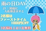ピックアップニュース 21時半迄お得な【雨の日DAY】