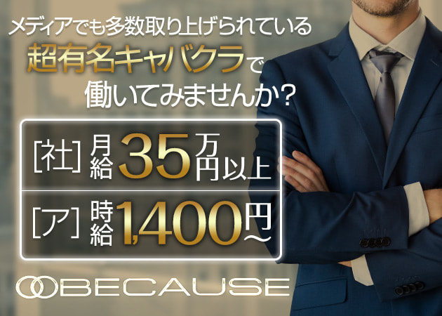 柏駅 東口のキャバクラ求人/アルバイト情報「BECAUSE」