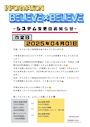ピックアップニュース 料金システム変更のお知らせ2025年4月