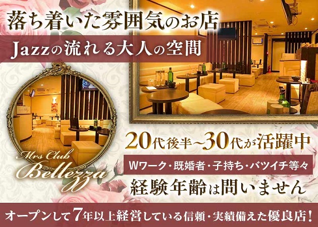 Mrs Club Bellezza 職種:フロアレディ