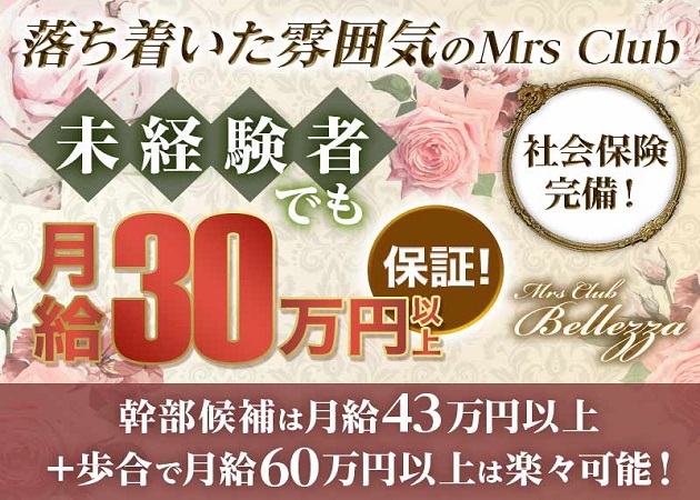 「Mrs Club Bellezza」スタッフ求人