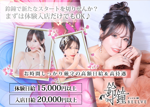 すすきのニュークラブ（キャバクラ）・club鈴鐘の求人