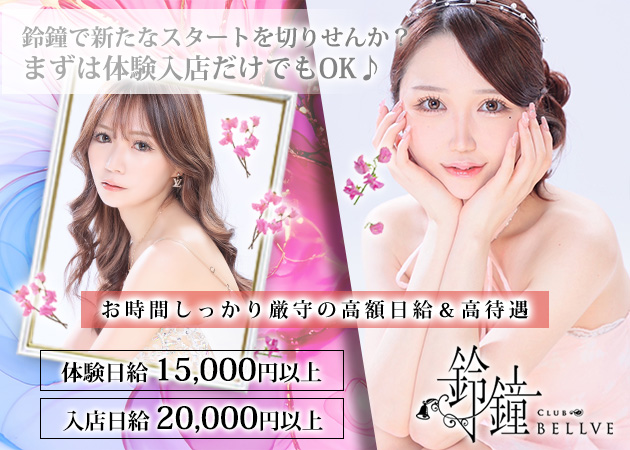 すすきのクラブ/ラウンジ・club鈴鐘の求人