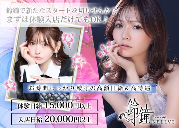 club鈴鐘 職種：フロアレディ