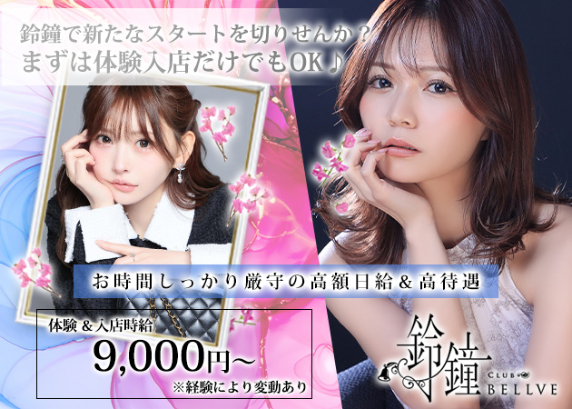すすきのクラブ/ラウンジ・club鈴鐘の求人