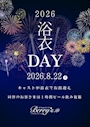 ピックアップニュース 2026.8.22 浴衣DAY