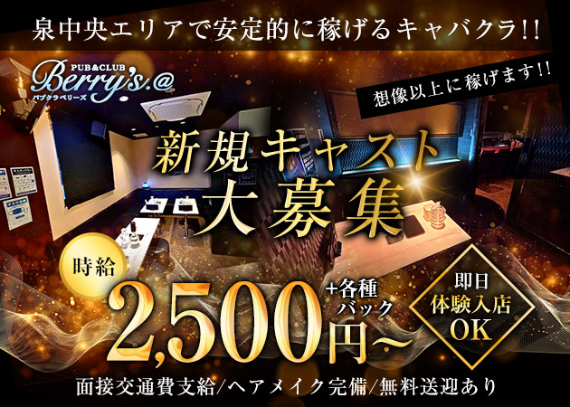 泉中央キャバクラ・PUB&CLUB Berry's.@の求人