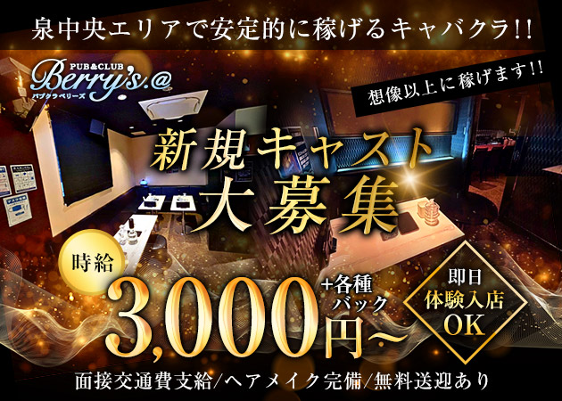 泉中央キャバクラ・PUB&CLUB Berry's.@の求人