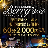 店舗写真 PUB&CLUB Berry's.@・ベリーズ - 泉中央のキャバクラ