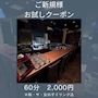 ピックアップニュース 【平日限定クーポン】お試し価格 60分 2,000円コミコミ