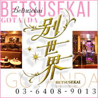 五反田 熟女キャバクラ・別世界