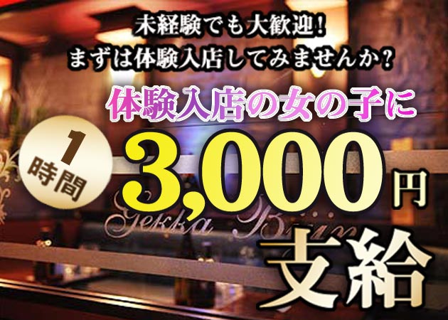 月下美人 職種:(1)フロアレディ
(2)正社員
(3)アルバイト