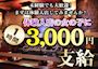 ピックアップニュース 体入時給3,000円！ 急募！ 女性キャスト大募集！
